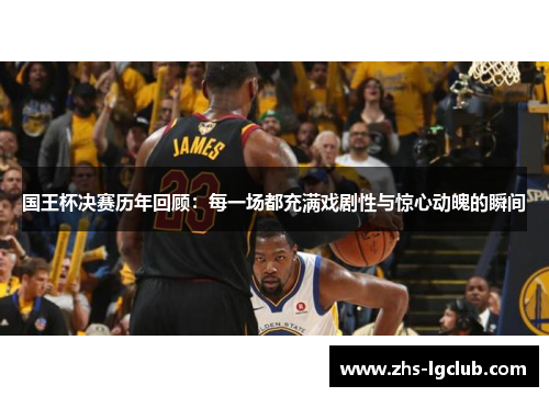 国王杯决赛历年回顾：每一场都充满戏剧性与惊心动魄的瞬间
