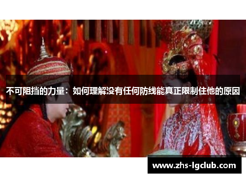 不可阻挡的力量：如何理解没有任何防线能真正限制住他的原因