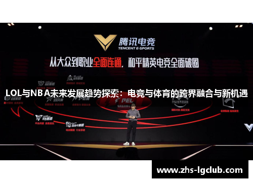 LOL与NBA未来发展趋势探索：电竞与体育的跨界融合与新机遇