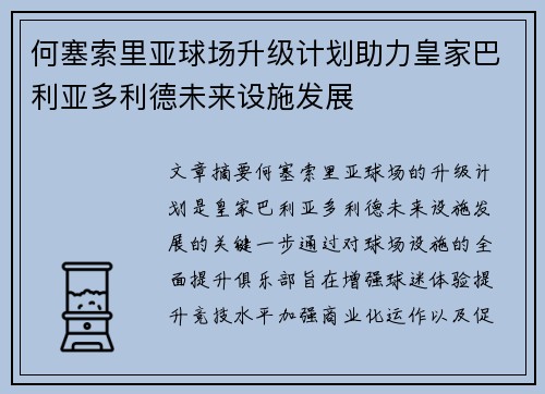 何塞索里亚球场升级计划助力皇家巴利亚多利德未来设施发展