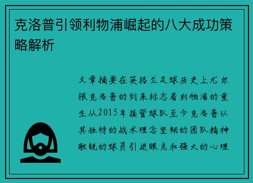 克洛普引领利物浦崛起的八大成功策略解析