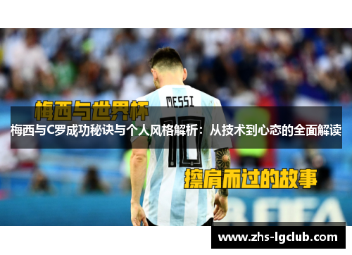 梅西与C罗成功秘诀与个人风格解析：从技术到心态的全面解读