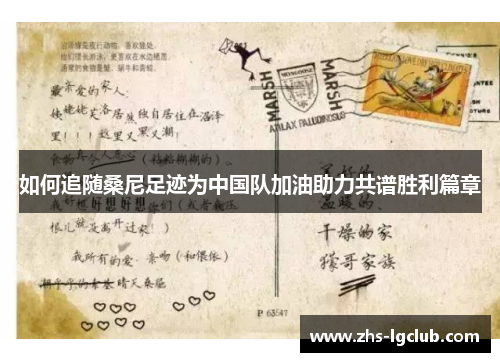 如何追随桑尼足迹为中国队加油助力共谱胜利篇章