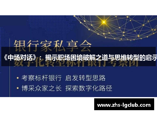 《中场对话》：揭示职场困境破解之道与思维转型的启示