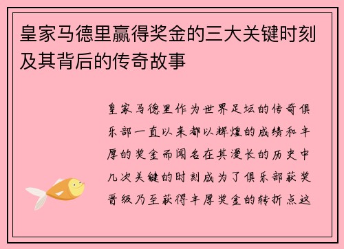 皇家马德里赢得奖金的三大关键时刻及其背后的传奇故事 皇家马德里赢得奖金的三大关键时刻及其背后的传奇故事