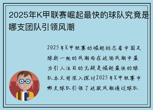 2025年K甲联赛崛起最快的球队究竟是哪支团队引领风潮