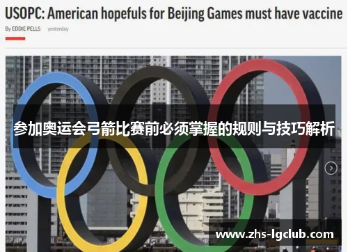 参加奥运会弓箭比赛前必须掌握的规则与技巧解析