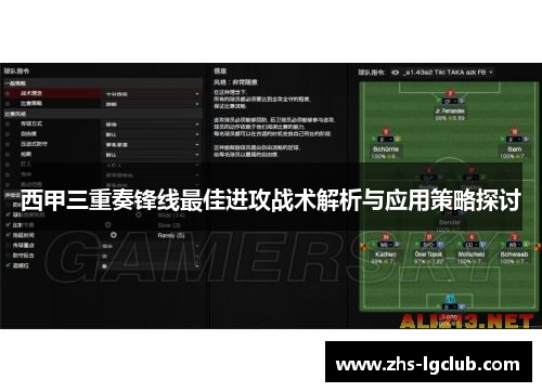西甲三重奏锋线最佳进攻战术解析与应用策略探讨