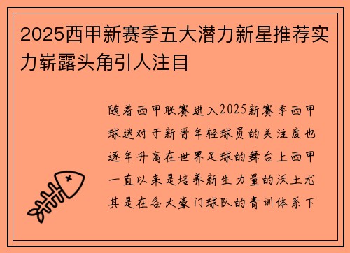 2025西甲新赛季五大潜力新星推荐实力崭露头角引人注目