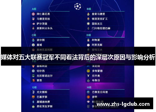 媒体对五大联赛冠军不同看法背后的深层次原因与影响分析