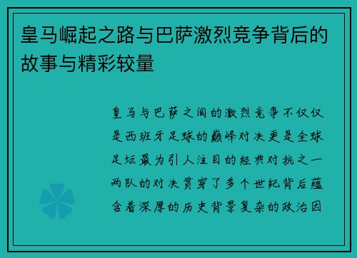 皇马崛起之路与巴萨激烈竞争背后的故事与精彩较量