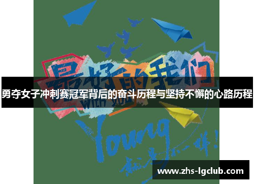 勇夺女子冲刺赛冠军背后的奋斗历程与坚持不懈的心路历程