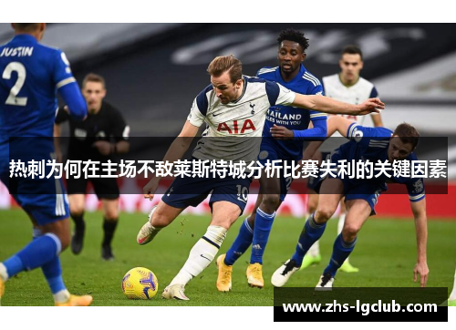 热刺为何在主场不敌莱斯特城分析比赛失利的关键因素