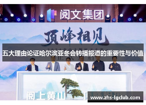 五大理由论证哈尔滨亚冬会转播报道的重要性与价值