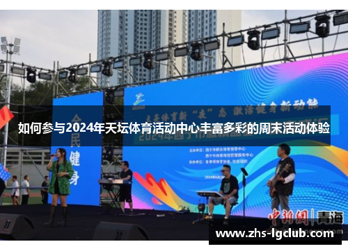如何参与2024年天坛体育活动中心丰富多彩的周末活动体验