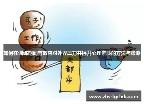 如何在训练期间有效应对外界压力并提升心理素质的方法与策略