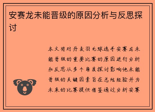 安赛龙未能晋级的原因分析与反思探讨
