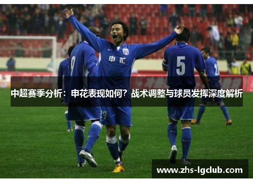 中超赛季分析：申花表现如何？战术调整与球员发挥深度解析