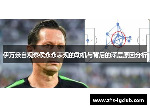 伊万亲自观察侯永永表现的动机与背后的深层原因分析