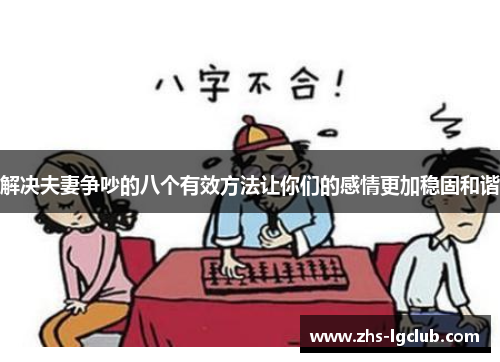 解决夫妻争吵的八个有效方法让你们的感情更加稳固和谐