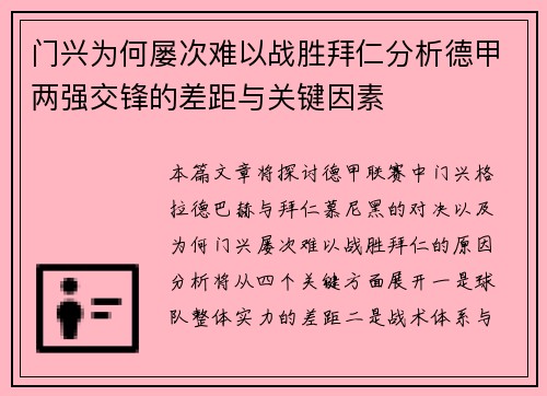 门兴为何屡次难以战胜拜仁分析德甲两强交锋的差距与关键因素