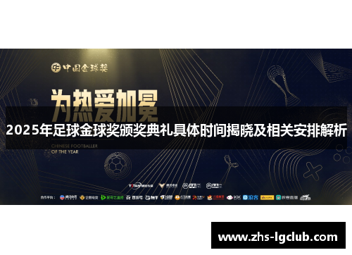 2025年足球金球奖颁奖典礼具体时间揭晓及相关安排解析