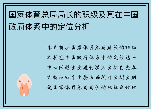 国家体育总局局长的职级及其在中国政府体系中的定位分析
