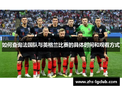 如何查询法国队与英格兰比赛的具体时间和观看方式