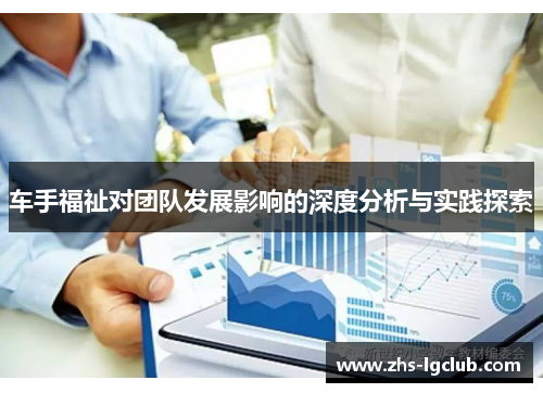 车手福祉对团队发展影响的深度分析与实践探索