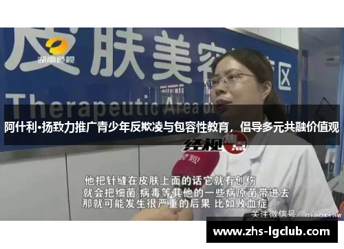 阿什利·扬致力推广青少年反欺凌与包容性教育,倡导多元共融价值观 阿什利·扬致力推广青少年反欺凌与包容性教育,倡导多元共融价值观
