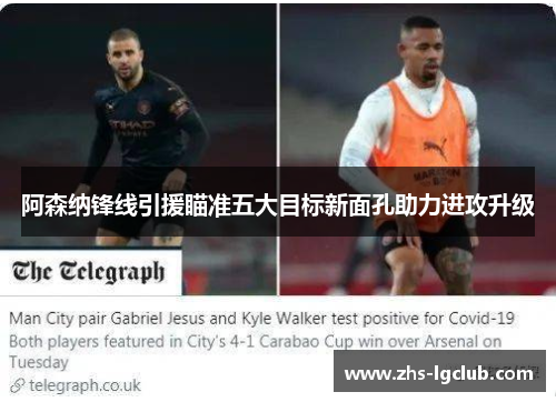 阿森纳锋线引援瞄准五大目标新面孔助力进攻升级