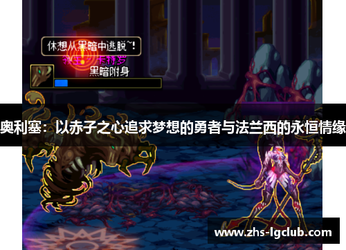 奥利塞：以赤子之心追求梦想的勇者与法兰西的永恒情缘