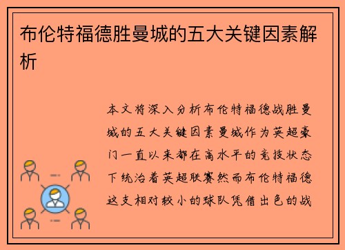 布伦特福德胜曼城的五大关键因素解析 布伦特福德胜曼城的五大关键因素解析
