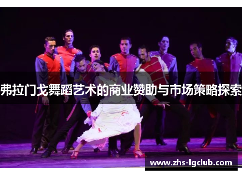 弗拉门戈舞蹈艺术的商业赞助与市场策略探索