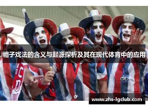 帽子戏法的含义与起源探析及其在现代体育中的应用