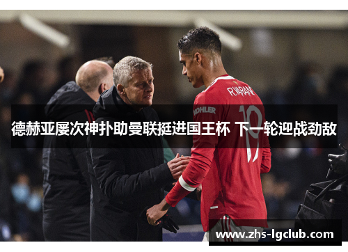 德赫亚屡次神扑助曼联挺进国王杯 下一轮迎战劲敌