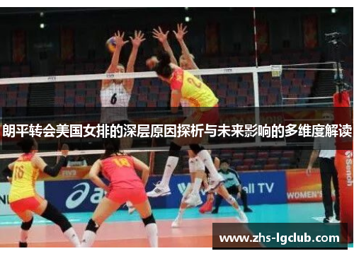 朗平转会美国女排的深层原因探析与未来影响的多维度解读