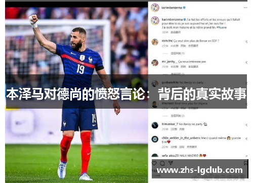 本泽马对德尚的愤怒言论：背后的真实故事