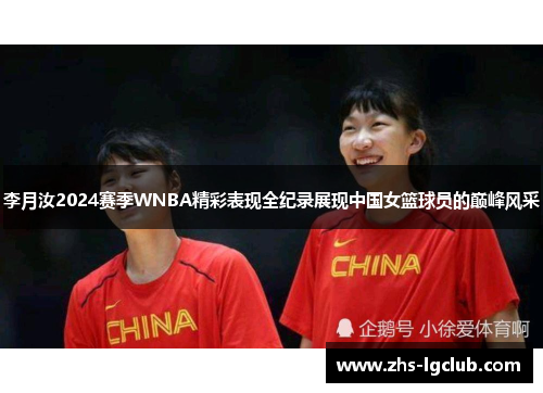 李月汝2024赛季WNBA精彩表现全纪录展现中国女篮球员的巅峰风采