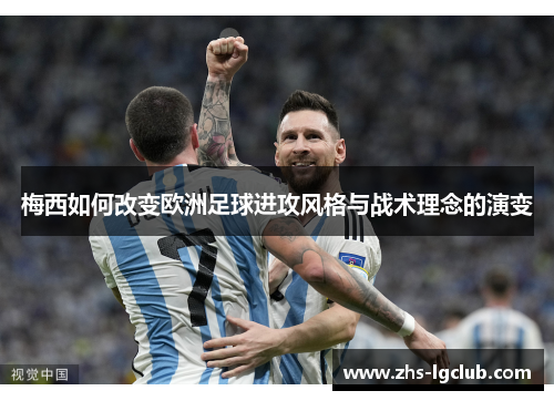 梅西如何改变欧洲足球进攻风格与战术理念的演变