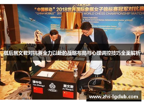 棋后居文君对抗赛全力以赴的战略布局与心理调控技巧全面解析