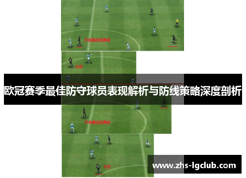 欧冠赛季最佳防守球员表现解析与防线策略深度剖析