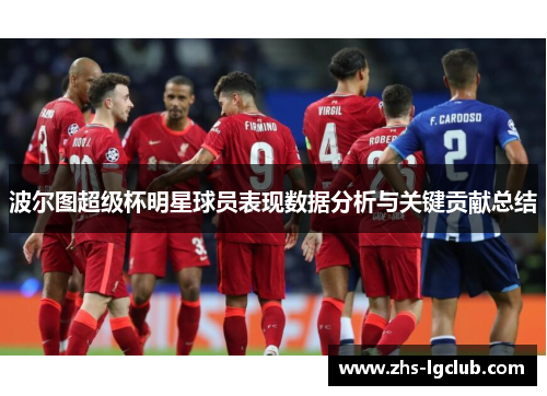 波尔图超级杯明星球员表现数据分析与关键贡献总结