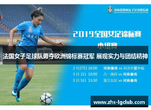 法国女子足球队勇夺欧洲锦标赛冠军 展现实力与团结精神