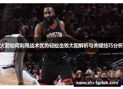 火箭如何利用战术优势轻松击败太阳解析与关键技巧分析