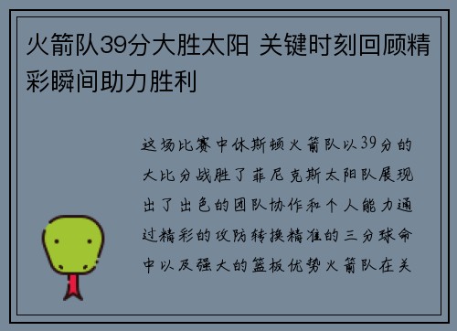 火箭队39分大胜太阳 关键时刻回顾精彩瞬间助力胜利