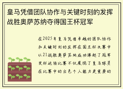皇马凭借团队协作与关键时刻的发挥战胜奥萨苏纳夺得国王杯冠军