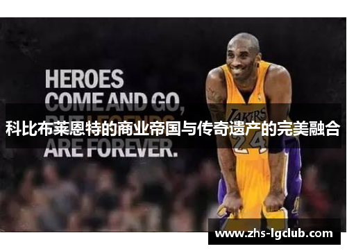 科比布莱恩特的商业帝国与传奇遗产的完美融合