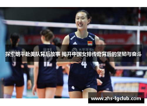 探索朗平赴美队背后故事 揭开中国女排传奇背后的坚韧与奋斗
