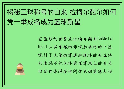 揭秘三球称号的由来 拉梅尔鲍尔如何凭一举成名成为篮球新星